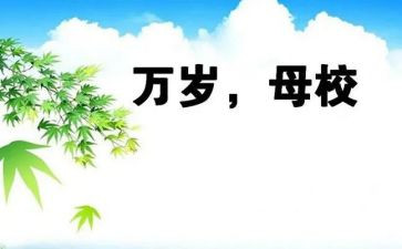 母校的心得体会优质5篇