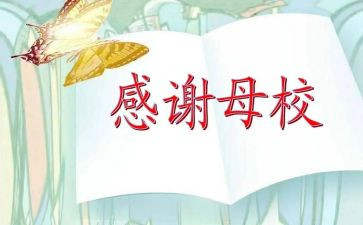 对母校感恩的作文模板7篇