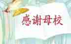 对母校感恩的作文模板7篇
