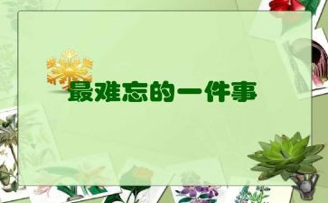 最难忘的日子作文600字7篇