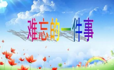 小学生活真难忘作文600字模板8篇