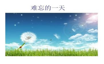 一次难忘的课作文400字模板5篇