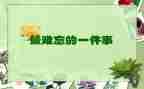 小学生活真难忘作文600字推荐6篇