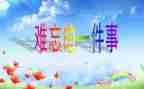 小学生活真难忘作文600字模板8篇