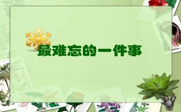 作文一件难忘的事200字7篇