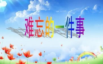 关于难忘的事的作文300字7篇