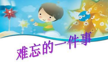 作文一件难忘的事200字作文5篇