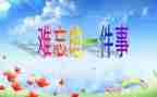 关于难忘的事的作文300字7篇