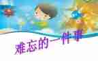 作文一件难忘的事200字作文5篇