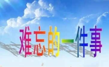 作文我难忘的一件事300字6篇