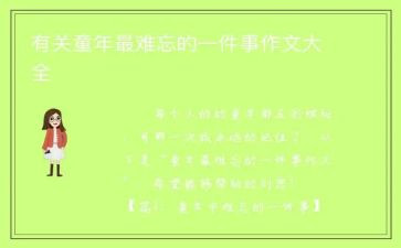关于难忘的一件事的作文400参考7篇