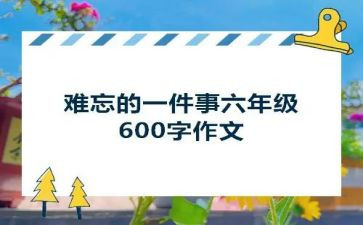 作文我难忘的一件事400字8篇