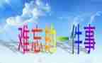 作文我难忘的一件事600字5篇