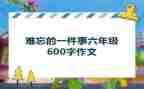 作文我难忘的一件事600字精选5篇