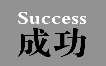 我成功啦作文400字8篇