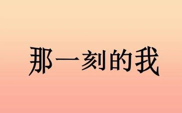 那一刻的你作文参考5篇