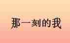 那一刻的你作文参考5篇