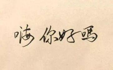 嗨你好教案小班语言教案6篇