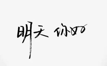 你好初一作文7篇