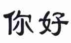 2023你好作文推荐8篇
