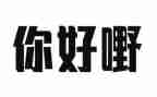 2023你好作文5篇