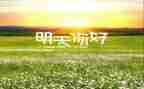 你好秋天作文7篇