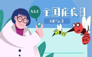 疟疾宣传活动总结5篇