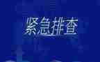 排查工作报告8篇