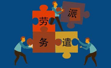 劳动派遣合同优秀8篇