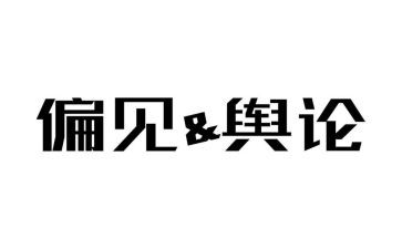 傲慢与偏见心得体会最新7篇