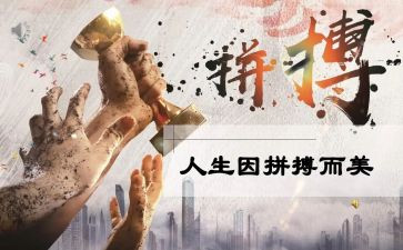 人生要拼搏作文7篇