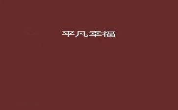 平凡生活作文600字7篇