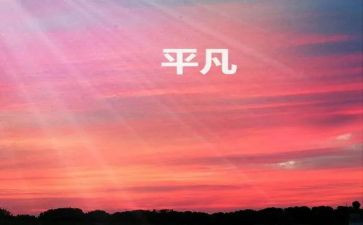 平凡的人作文500字7篇