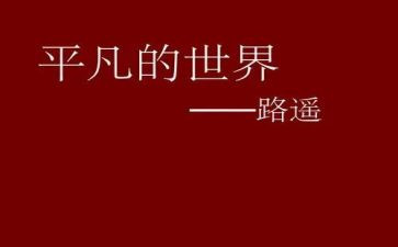 平凡的世界心得400字5篇