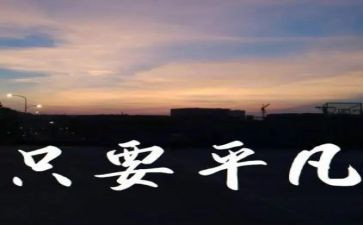 平凡生活里的我作文600字6篇