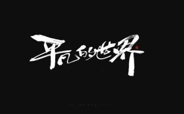 平凡的梦作文最新5篇