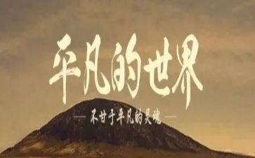 读平凡的世界心得模板5篇