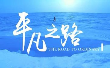 读平凡的世界心得优秀7篇
