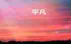 平凡的人作文500字7篇