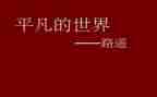 平凡的世界心得400字5篇