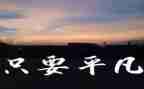 平凡生活里的我作文600字6篇