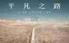 读平凡的世界心得最新7篇