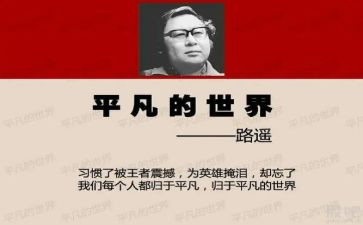 平凡的世界分享心得6篇