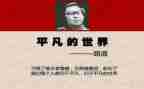 平凡的世界分享心得6篇