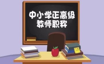 小学数学教师评高级教师的述职报告8篇