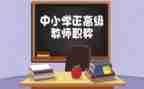 小学数学教师评高级教师的述职报告8篇