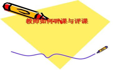 水的评课心得体会6篇