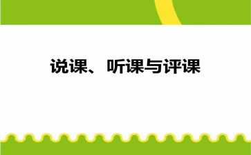 水的评课心得体会优质6篇