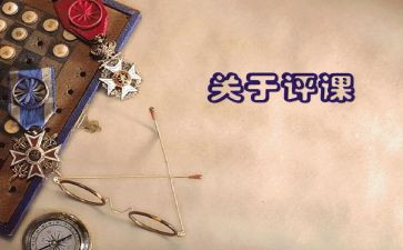听课评课语文心得体会8篇