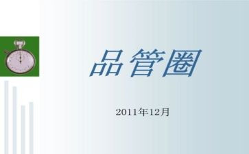 品管圈年度总结5篇